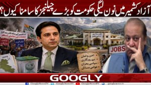آزاد کشمیر میں نون لیگی حکومت کو بڑے چیلنجز کا سامناکیوں؟