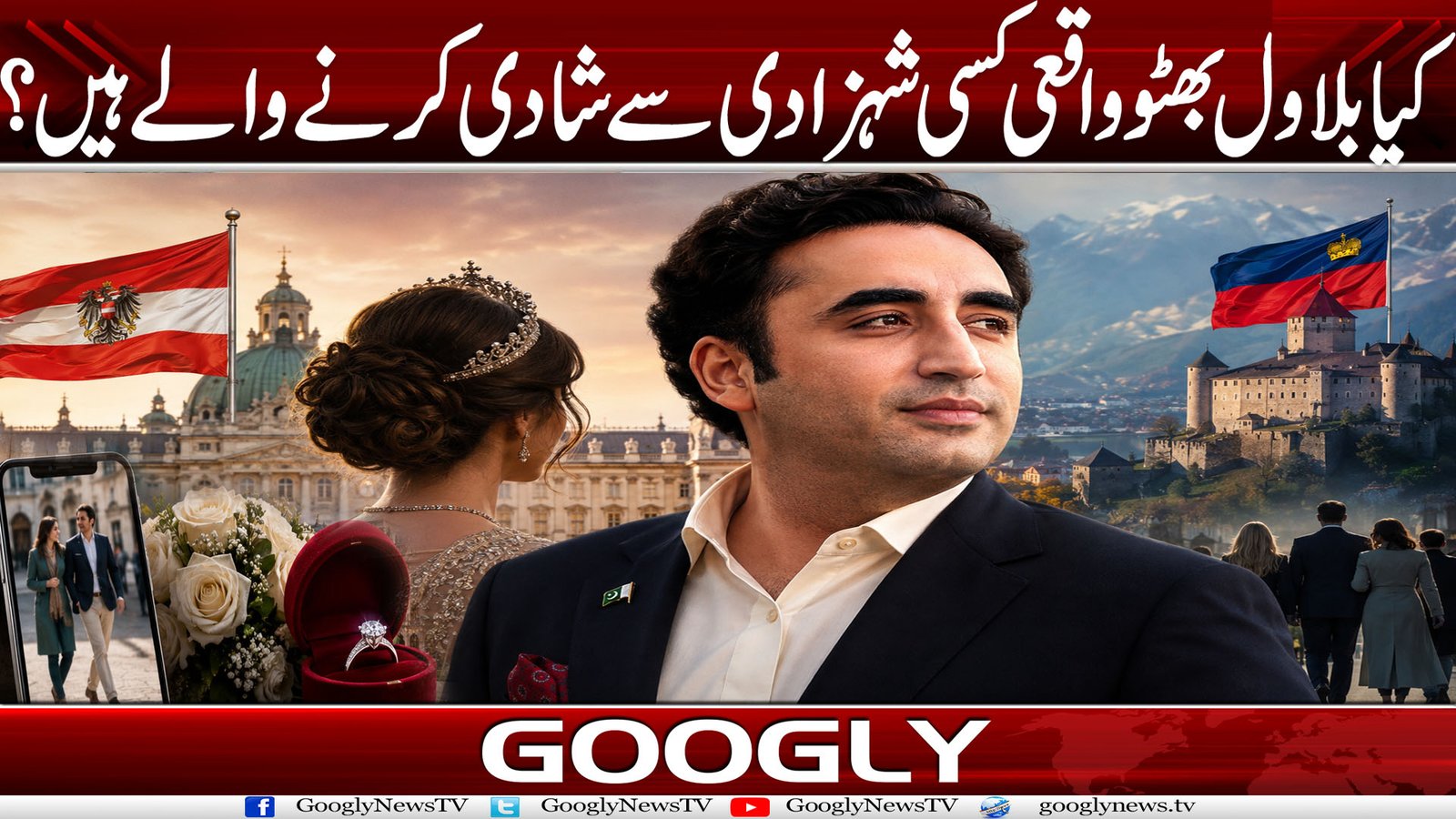 کیا بلاول بھٹو واقعی کسی شہزادی سے شادی کرنے والے ہیں؟
