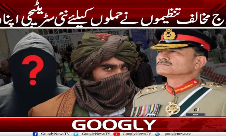 فوج مخالف تنظیموں نے حملوں کے لیے نئی سٹریٹجی اپنا لی 1 fauja
