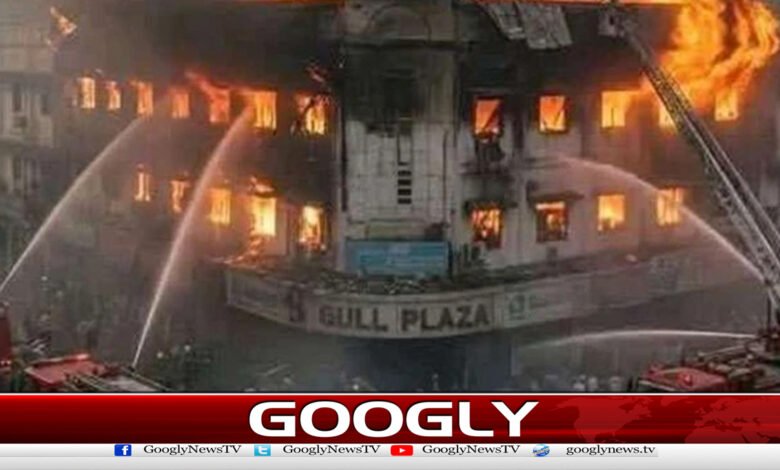 Gul Plaza tragedy occurred due to negligence of administration, report made public