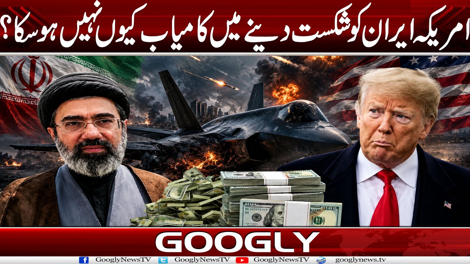 امریکہ ایران کو شکست دینے میں کامیاب کیوں نہیں ہو سکا؟