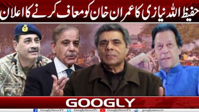 حفیظ اللہ نیازی کا عمران خان کو معاف کرنے کا اعلان 5 muaf