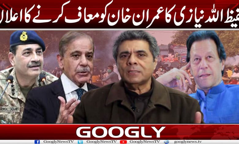 حفیظ اللہ نیازی کا عمران خان کو معاف کرنے کا اعلان 1 muaf