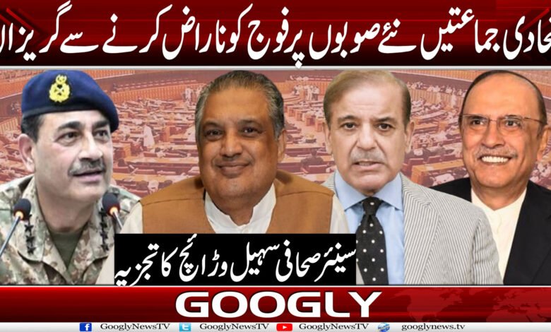 اتحادی جماعتیں نئے صوبوں پر فوج کو ناراض کرنے سے گریزاں 1 naraz
