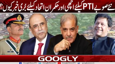 نئے صوبے PTI کیلئے اچھی اور حکمران اتحاد کیلئے بری خبر کیوں؟ 5 news