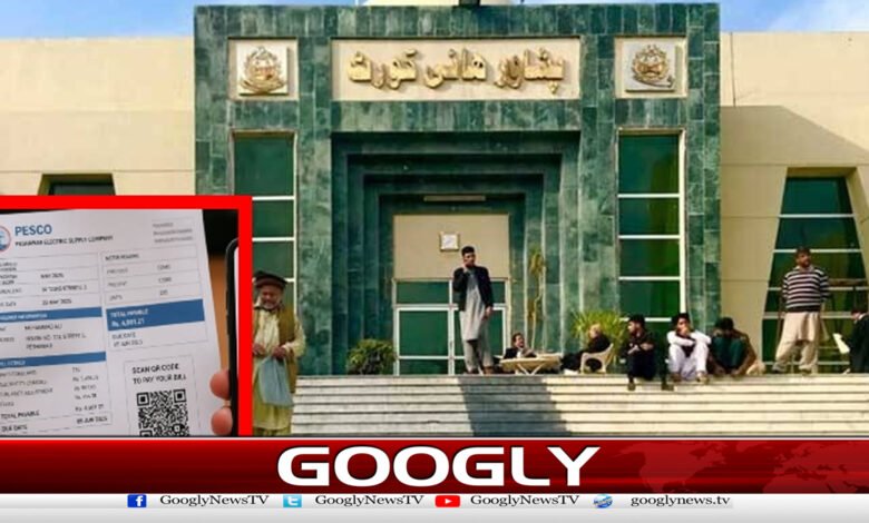 پشاورہائیکورٹ کابغیربتائےبجلی بلوں سےٹیکس وصول نہ کرنےکاحکم 1 Peshawar High Court orders not to collect tax from electricity bills without informing