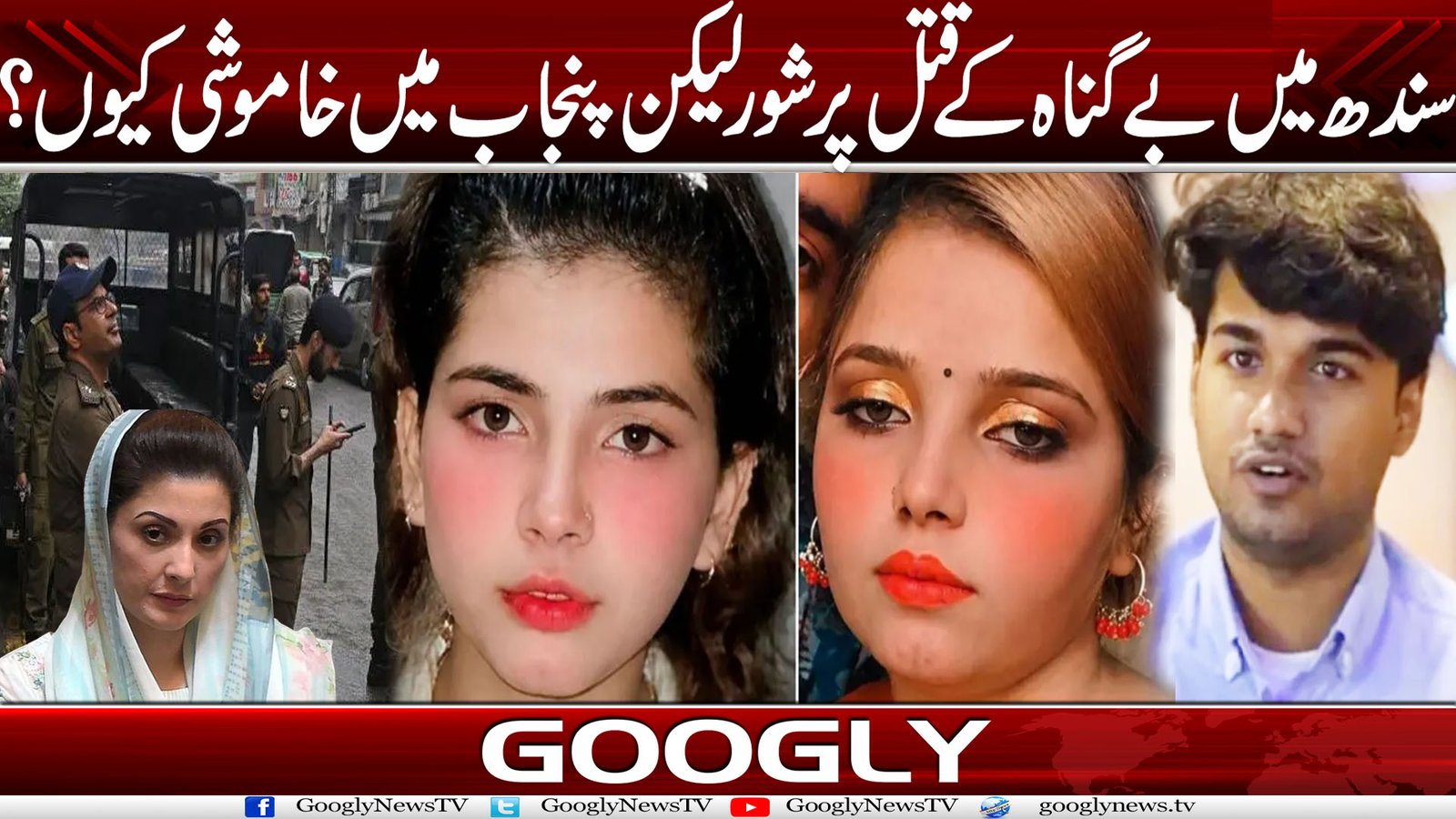 سندھ میں بے گناہ کے قتل پر شور لیکن پنجاب میں خاموشی کیوں؟