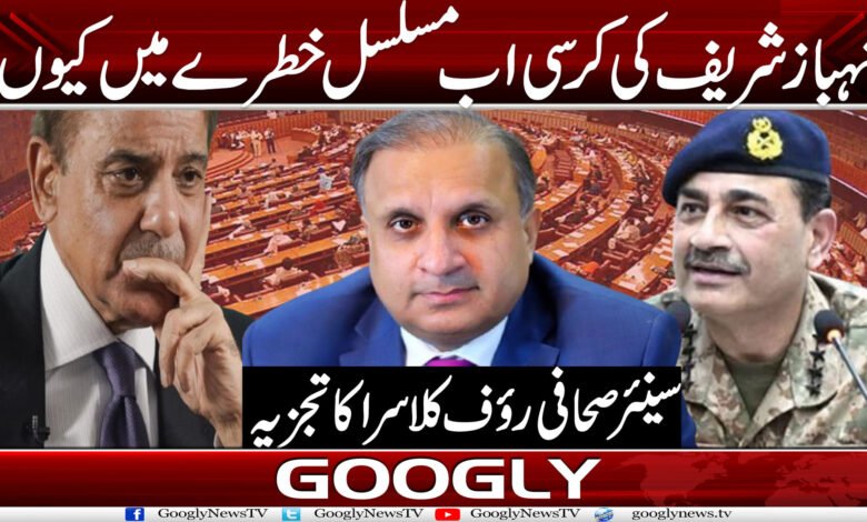 شہباز شریف کی کرسی اب مسلسل خطرے میں کیوں؟ 1 rauf