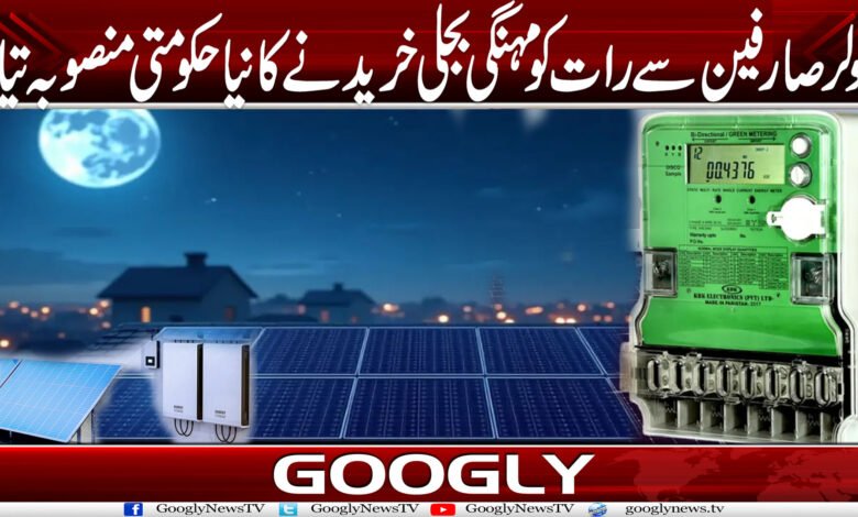 سولر صارفین سے رات کو مہنگی بجلی خریدنے کا نیا حکومتی منصوبہ تیار 1 soalr