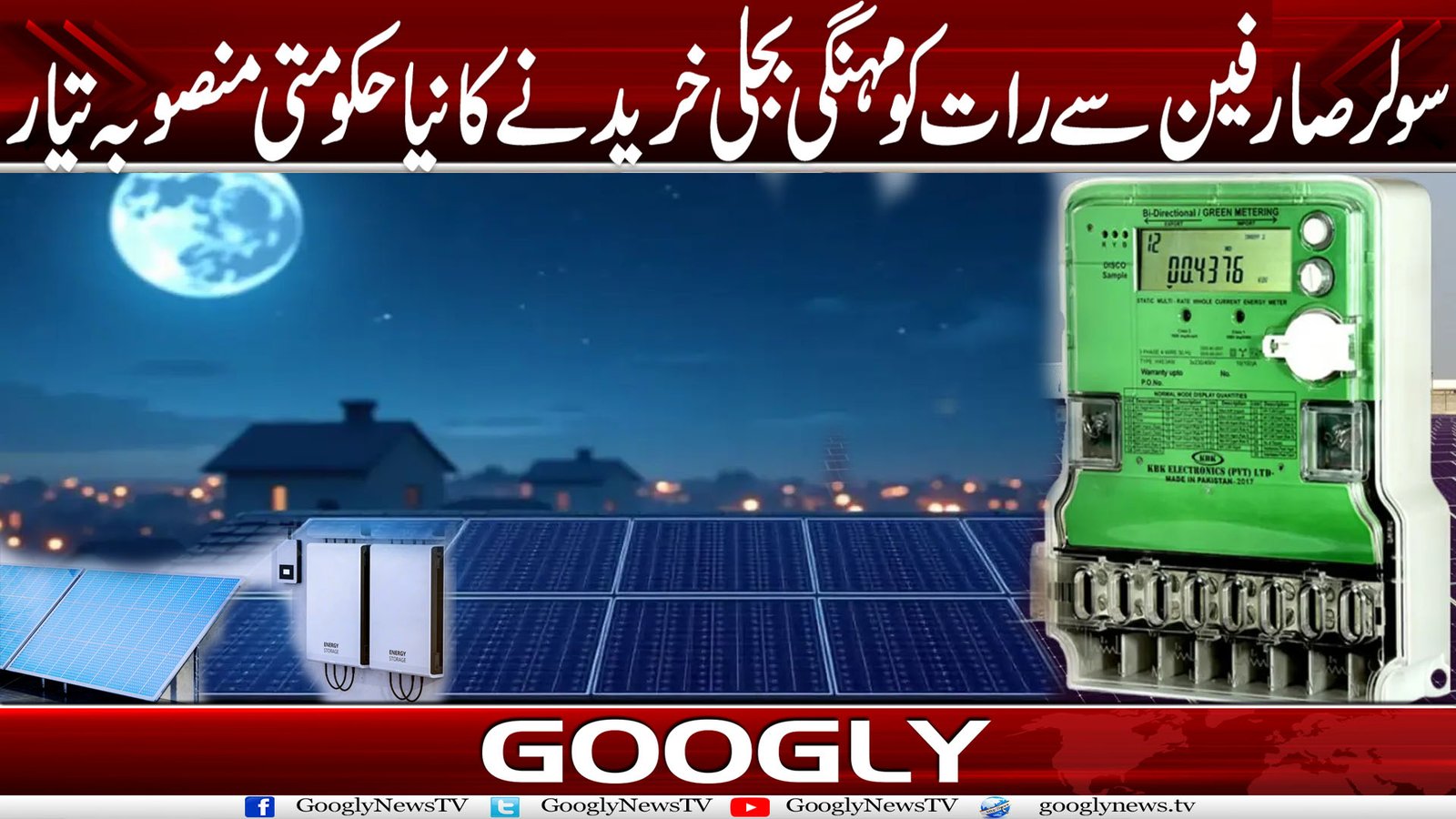 سولر صارفین سے رات کو مہنگی بجلی خریدنے کا نیا حکومتی منصوبہ تیار
