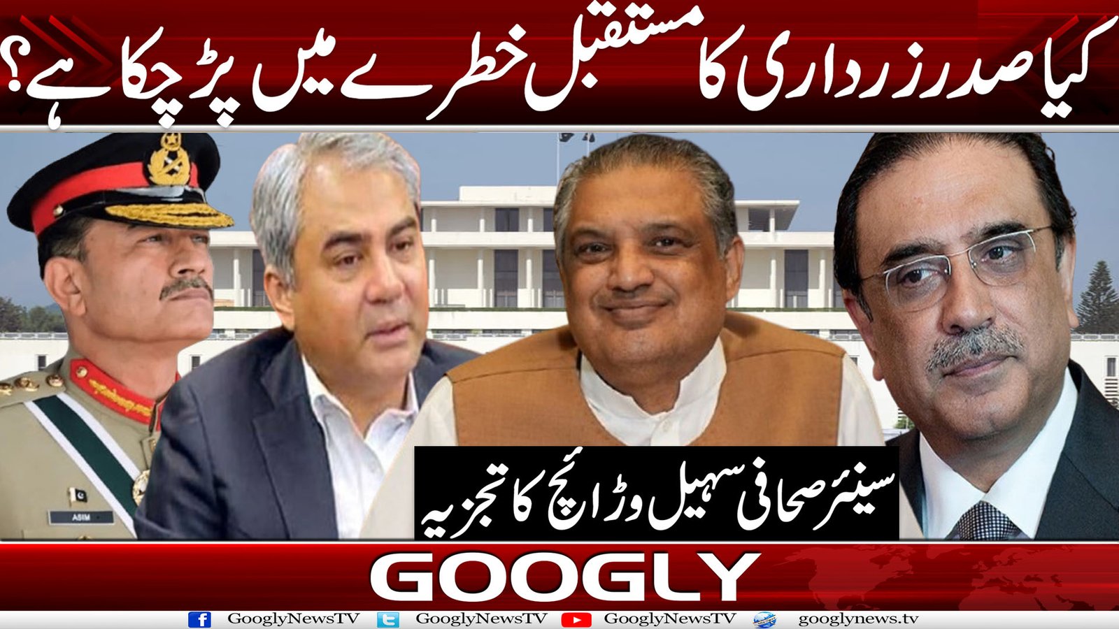 کیا صدر زرداری کا مستقبل خطرے میں پڑ چکا ہے؟