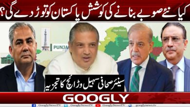 کیا نئے صوبے بنانے کی کوشش پاکستان کو توڑ دے گی؟ 2 suhaaa