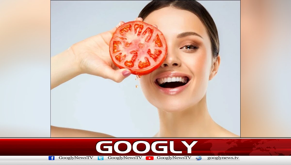 ٹماٹرجلدکی خوبصورتی کیلئےفائدہ مند قرار