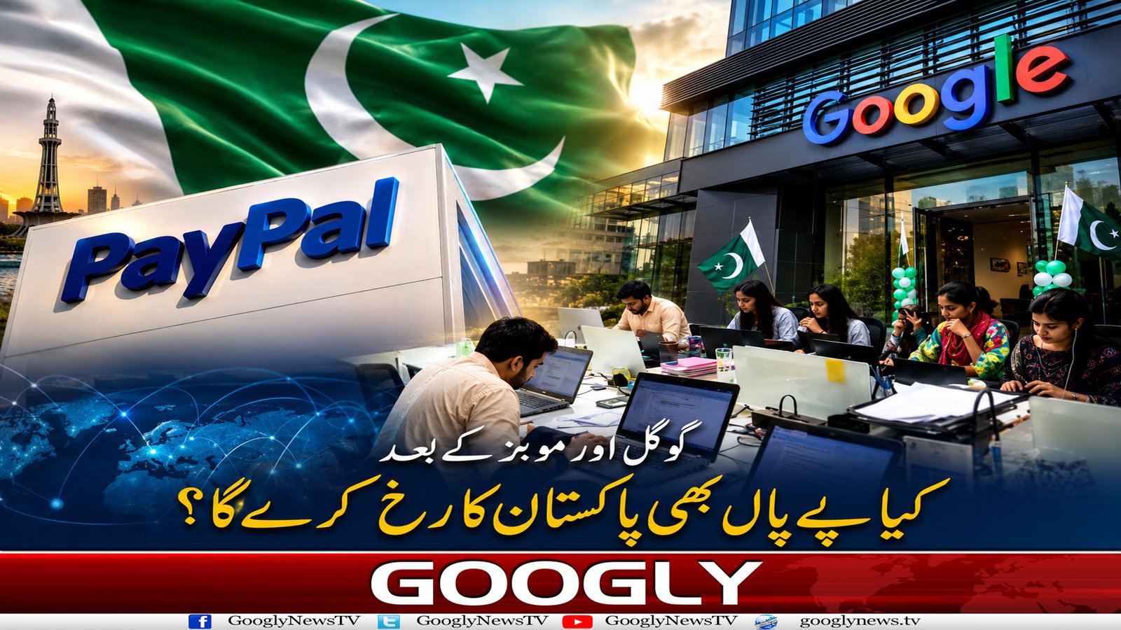 گوگل اور موبز کے بعد پے پال کی پاکستان آمد کا راستہ کب کھلے گا؟