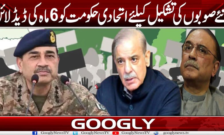 نئے صوبوں کی تشکیل کے لیے اتحادی حکومت کو 6 ماہ کی ڈیڈ لائن 1 ڈعاد