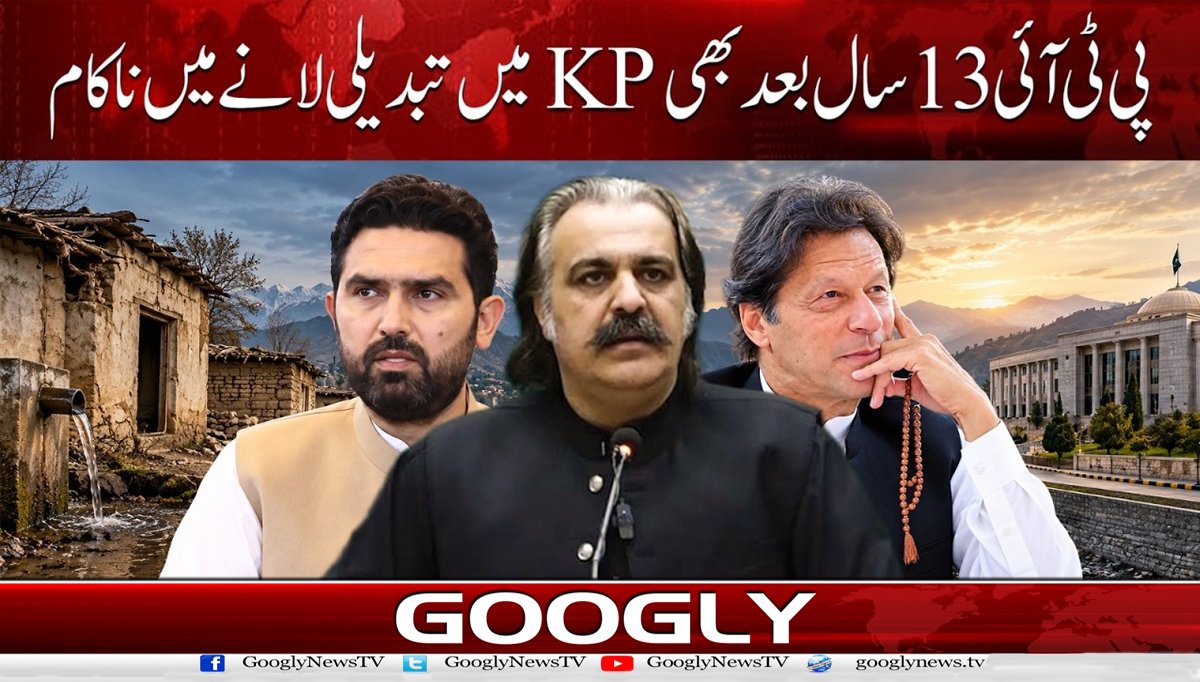 پی ٹی آئی 13 سال بعد بھی KP میں تبدیلی لانے میں ناکام