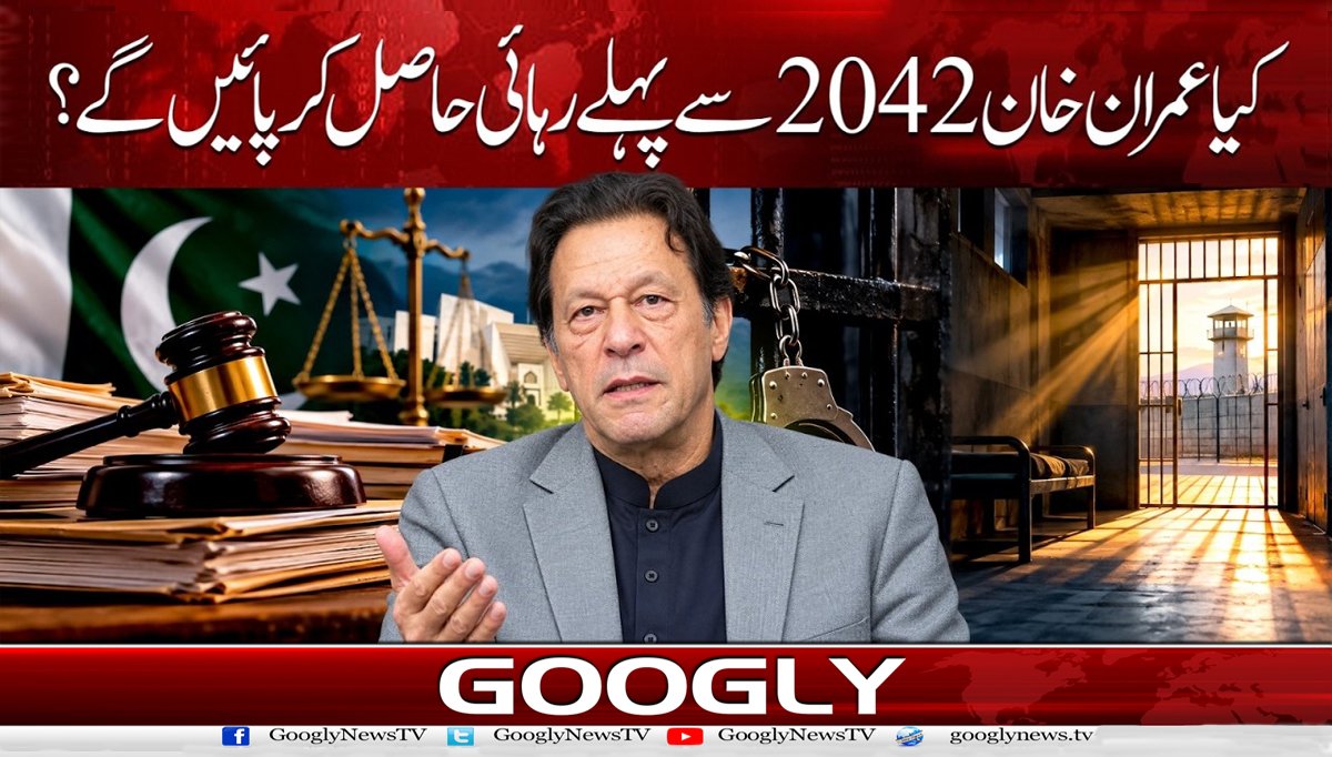 کیا عمران خان 2042 سے پہلے رہائی حاصل کر پائیں گے؟
