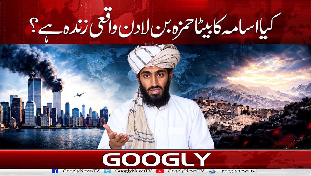 کیا اسامہ کا بیٹا حمزہ بن لادن واقعی زندہ ہے؟