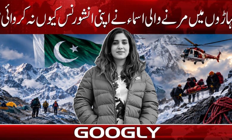 پہاڑوں میں مرنے والی اسماء نے اپنی انشورنس کیوں نہ کروائی؟ 1 Why didn't Asma, who died in the mountains, get her insurance?