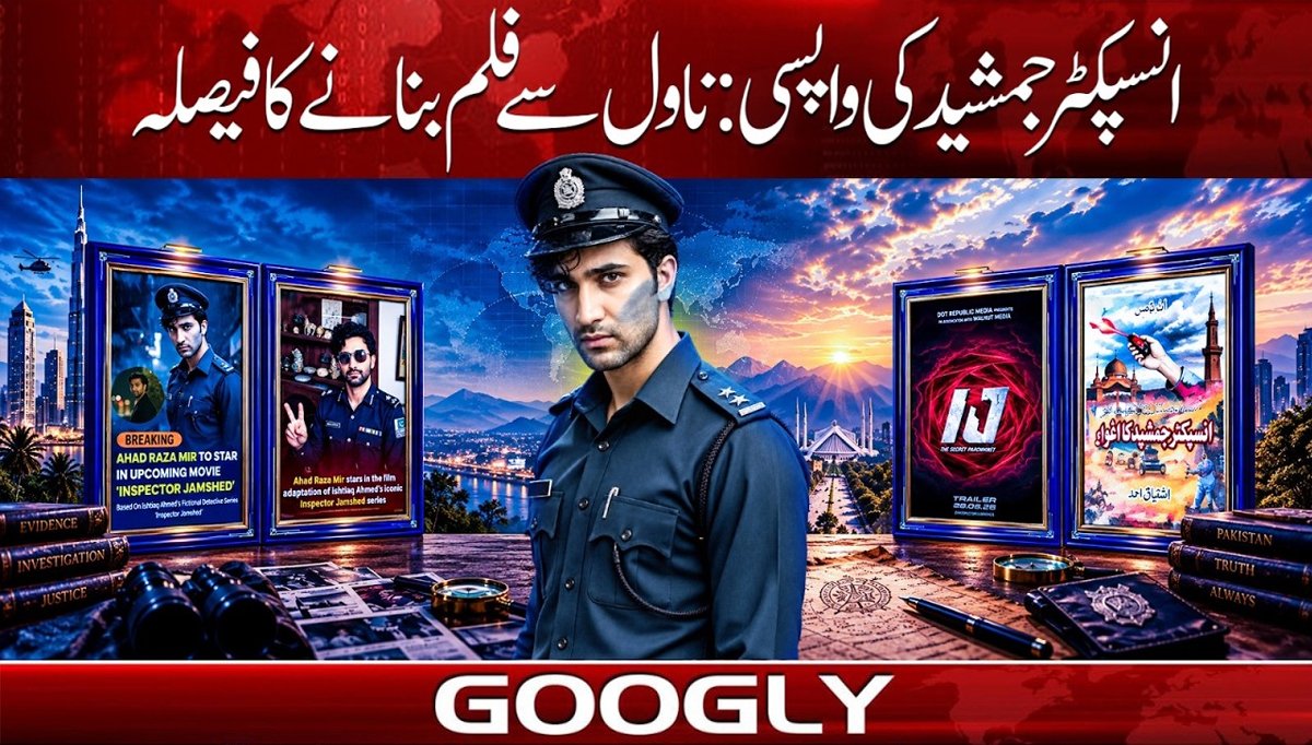 انسپکٹر جمشید کی واپسی: ناول سے فلم بنانے کا فیصلہ
