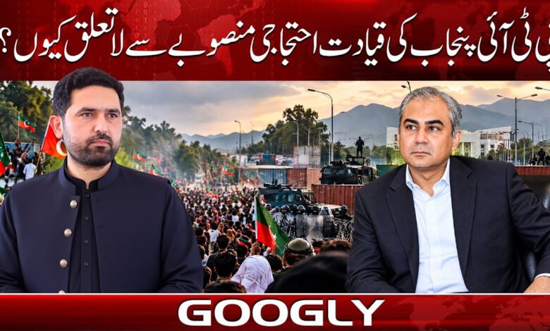 Why is the PTI Punjab leadership distancing itself from the protest plan?