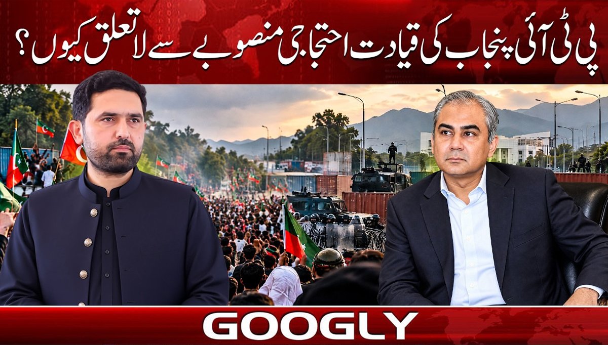 پی ٹی آئی پنجاب کی قیادت احتجاجی منصوبے سے لاتعلق کیوں؟