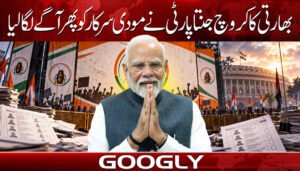بھارتی کاکروچ پارٹی نے مودی سرکار کو پھر آگے لگا لیا