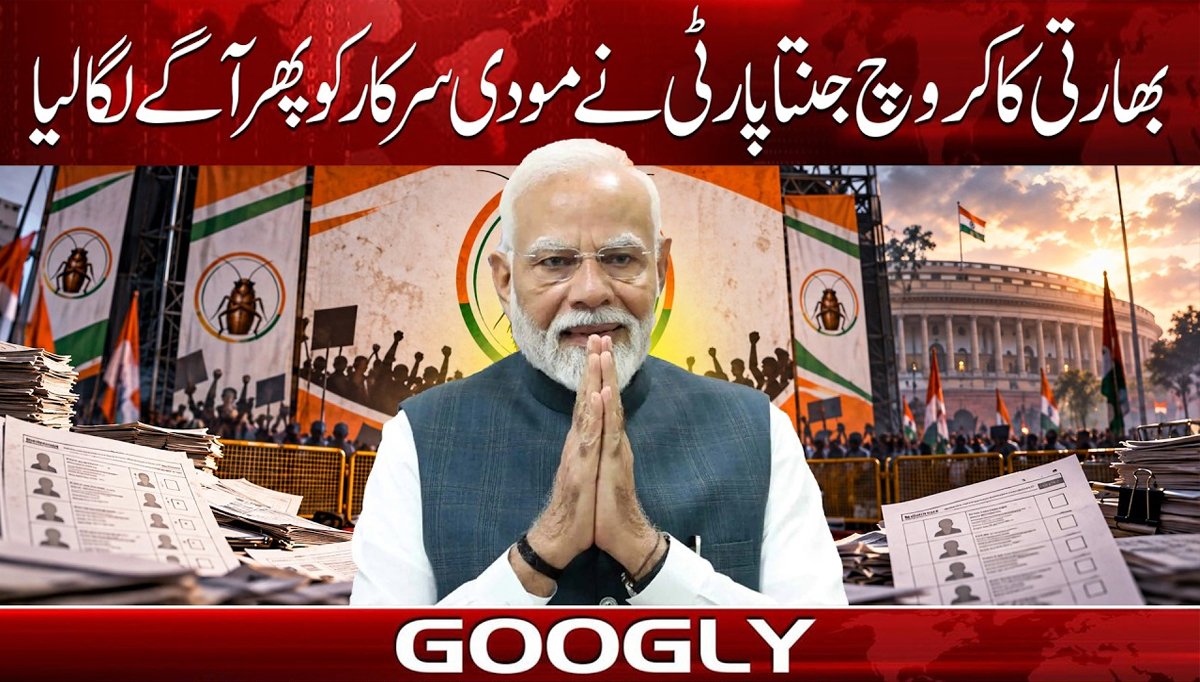 بھارتی کاکروچ پارٹی نے مودی سرکار کو پھر آگے لگا لیا