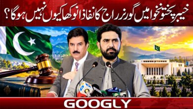 خیبر پختونخواہ میں گورنر راج کا نفاذ انوکھا کیوں نہیں ہو گا؟ 5 Why wouldn't the imposition of Governor's Rule in Khyber Pakhtunkhwa be unique?