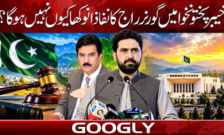 خیبر پختونخواہ میں گورنر راج کا نفاذ انوکھا کیوں نہیں ہو گا؟ 1 Why wouldn't the imposition of Governor's Rule in Khyber Pakhtunkhwa be unique?