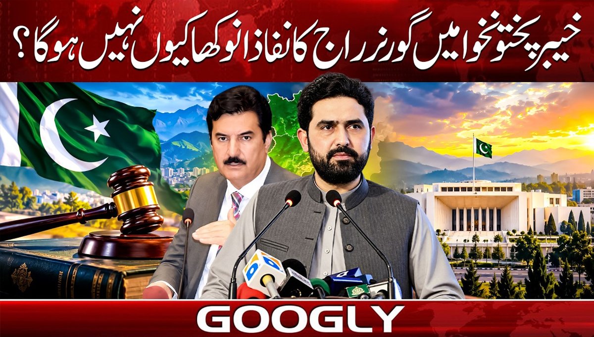  خیبر پختونخواہ میں گورنر راج کا نفاذ انوکھا کیوں نہیں ہو گا؟