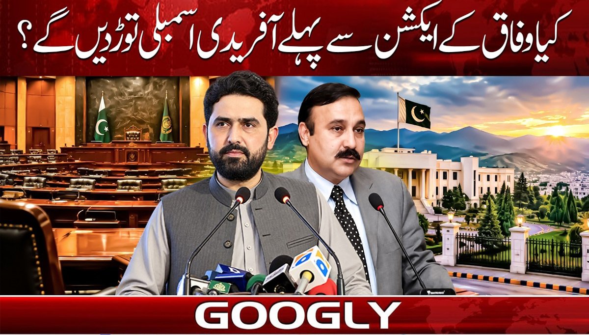 کیا وفاق کے ایکشن سے پہلے آفریدی اسمبلی توڑ دیں گے؟