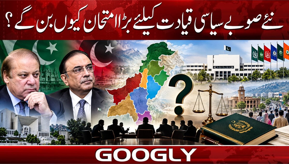نئے صوبے سیاسی قیادت کیلئے بڑا امتحان کیوں بن گئے؟