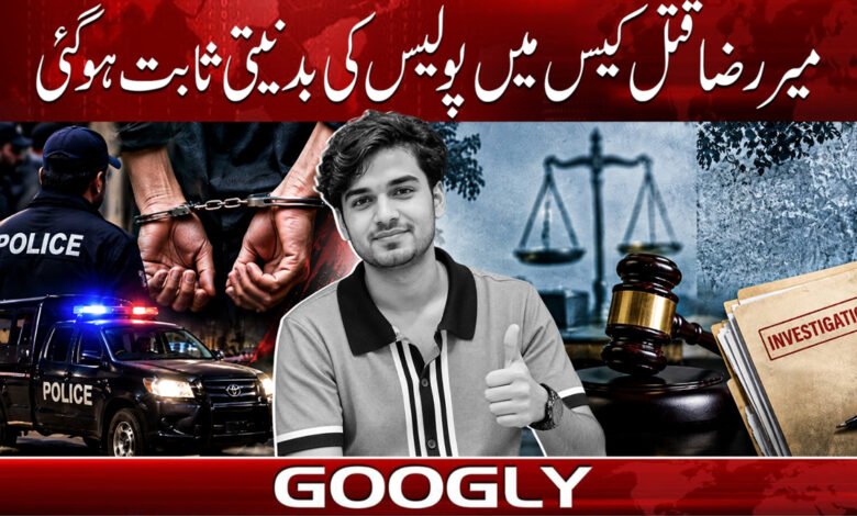 میر رضا قتل کیس میں پولیس کی بدنیتی ثابت ہو گئی 1 Police malice proven in Mir Raza murder case