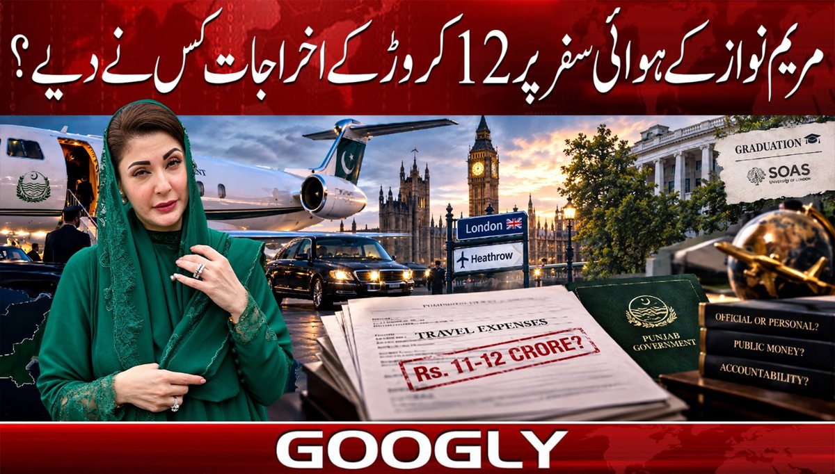 مریم نواز کے ہوائی سفر پر 12 کروڑ کے اخراجات کس نے دیے؟
