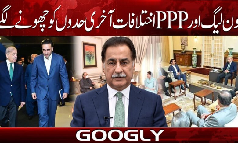 Differences between PML-N and PPP are reaching their final limits.