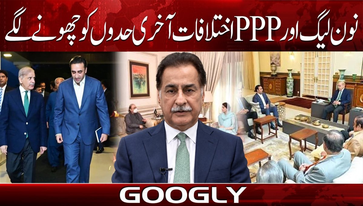 نون لیگ اور PPP اختلافات آخری حدوں کو چھونے لگے