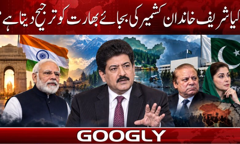 کیا شریف خاندان کشمیر کی بجائے بھارت کو ترجیح دیتا ہے؟ 1 Does the Sharif family prefer India over Kashmir?