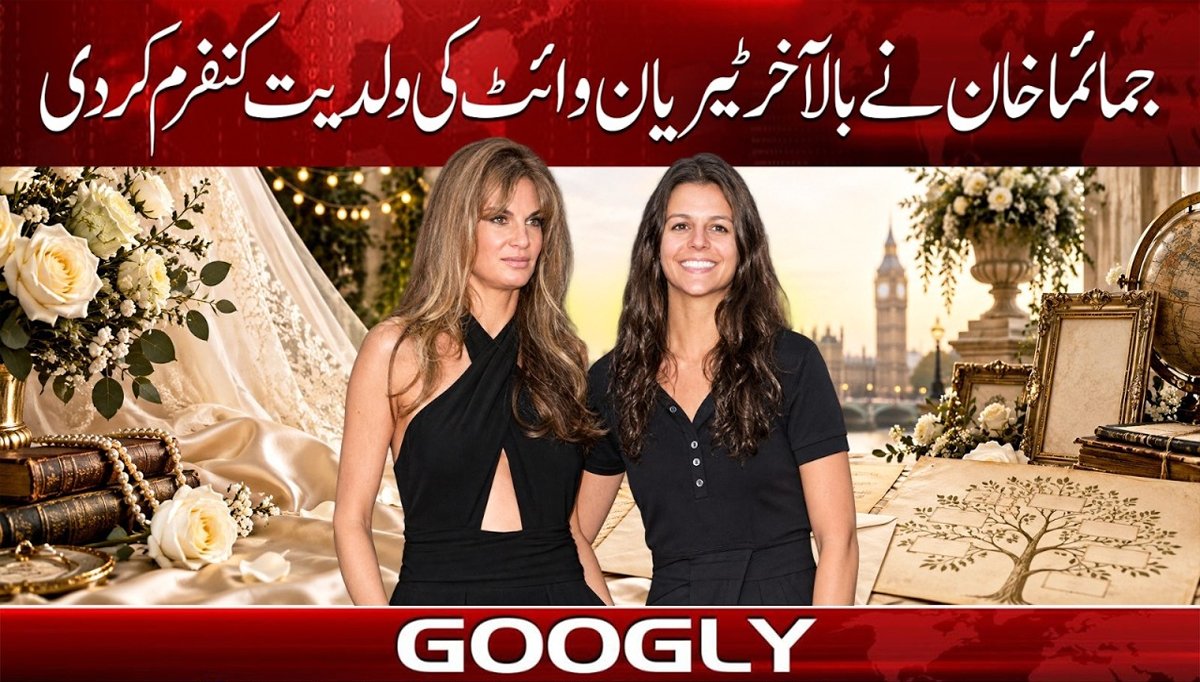 جمائما خان نے بالآخر ٹیری وائٹ کی ولدیت کنفرم کر دی