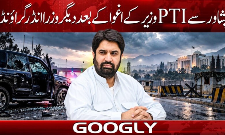 پشاور سے PTI وزیر کے اغوا کے بعد دیگر وزرا انڈر گراؤنڈ 1 After PTI minister's kidnapping from Peshawar, other ministers go underground