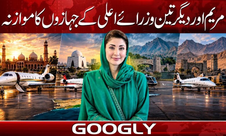 مریم اور دیگر تین وزرائے اعلی کے جہازوں کا موازنہ 1 Comparison of the aircraft used by Maryam and three other Chief Ministers.