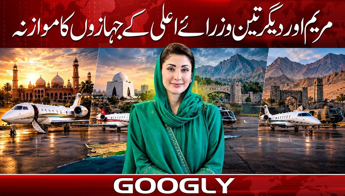 مریم اور دیگر تین وزرائے اعلی کے جہازوں کا موازنہ