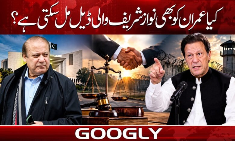 Can Imran Khan also get a deal like Nawaz Sharif?