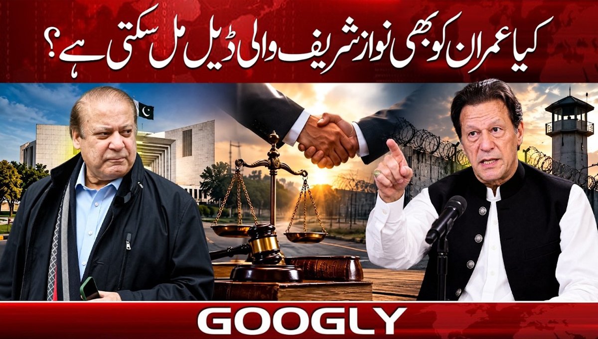 کیا عمران خان کوبھی نوازشریف والی ڈیل مل سکتی ہے؟