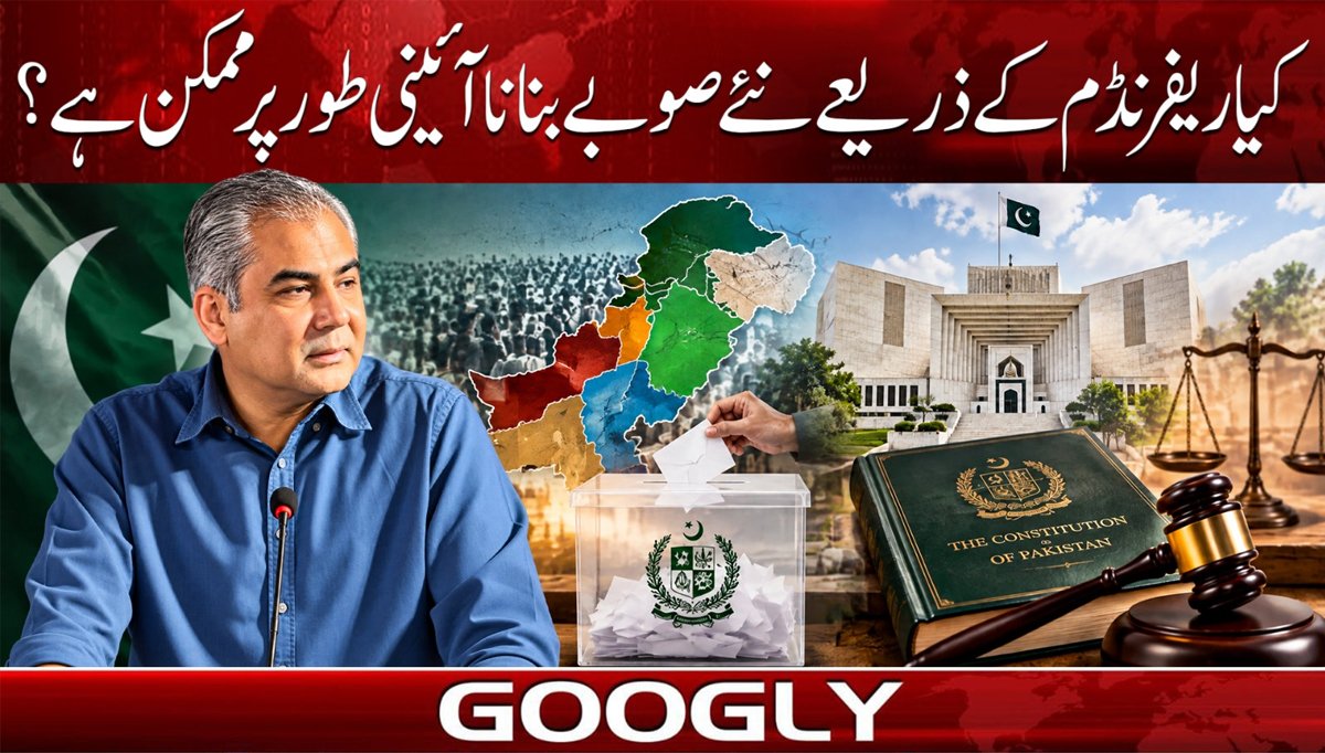 کیا ریفرنڈم کے ذریعے نئے صوبے بنانا آئینی طور پر ممکن ہے؟