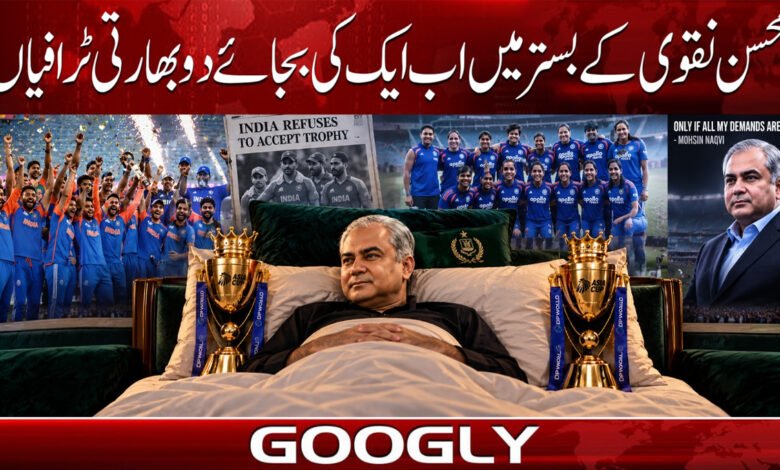 محسن نقوی کے بستر میں اب ایک کی بجائے دو بھارتی ٹرافیاں 1 Mohsin Naqvi now has two Indian trophies in his bed instead of one.