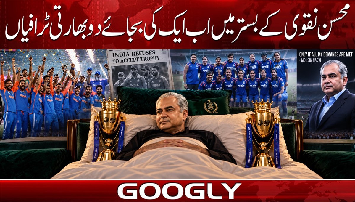 محسن نقوی کے بستر میں اب ایک کی بجائے دو بھارتی ٹرافیاں