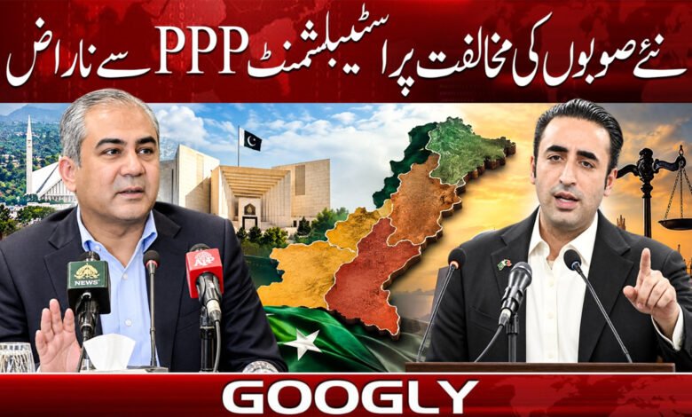 نئے صوبوں کی مخالفت پر اسٹیبلشمنٹ PPP سے ناراض 1 Establishment angry with PPP over opposition to new provinces