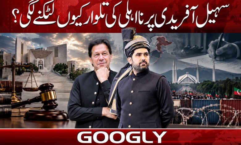 سہیل آفریدی پر نااہلی کی تلوار کیوں لٹکنے لگی؟ 1 02 7