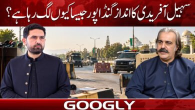 Why does Sohail Afridi's style look like Gandapur?